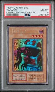 【PSA8】遊戯王　鑑定品　美品　初期　ヤランゾ　