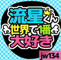 応援うちわシール ★ジャニーズWEST★ jw134藤井流星大好き