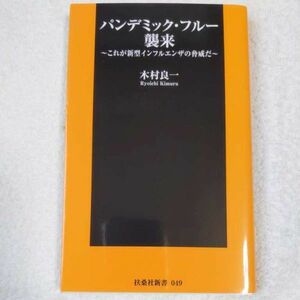 パンデミック・フルー襲来 これが新型インフルエンザの脅威だ (扶桑社新書) 木村 良一 9784594058876