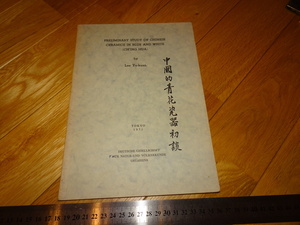 Rarebookkyoto　2F-A727　中国の青花磁器初談　李汝寛　英語　1971年頃　名人　名作　名品