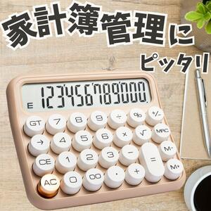 【12桁電卓】電卓タイプライターレトロミルクティーベージュ簿記FP家計簿かわいい計算機