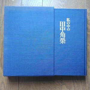 平成10年 田中角榮記念館 私の中の田中角栄 第6代自由民主党総裁/第64・65代内閣総理大臣