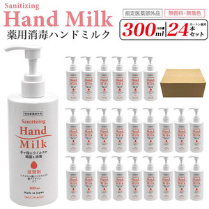 薬用 消毒 ハンドミルク 300ml×24本セット まとめ買い 指定医薬部外品 殺菌 保湿 無香料 手指消毒 保湿成分入 コロナ 感染対策 ボトル