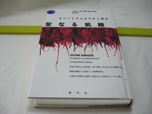 聖なる飢餓　ペギー・リーヴズ・サンデイ　青弓社・カニバリズムの文化人類学 人肉食 人喰いの怪物 拷問 生の女と調理した男 人間の生贄
