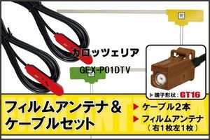 L型 フィルムアンテナ 右1枚 左1枚 & ケーブル 2本 セット カロッツェリア carrozzeria 用 GEX-P01DTV 地デジ ワンセグ フルセグ 汎用