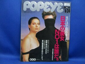 『ポパイ』堤真一 織田裕二 中山美穂 後藤久美子1992年6月24日号　11723