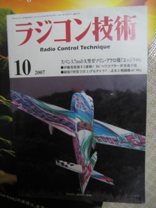 ラジコン技術 2007年10 / スパン3.7mの大型ガソリン・アクロ機『エッジ540』電波実験社