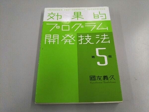 効果的プログラム開発技法 國友義久