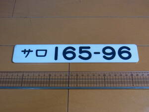 出品番号３１６７★国鉄～JR　サロ１６５－９６　１６５系グリーン車車内番号板