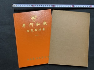 c■□　昭和期教科書　専門和裁技能教科書　一　非売品　全和裁団体連合会　昭和40年６版　/　F101