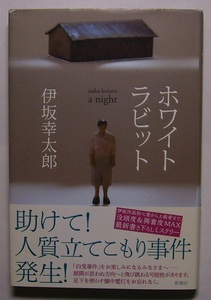 伊坂幸太郎「ホワイトラビット」初版サイン署名ある男は夜空のオリオン座の神秘を語り、警察は特殊部隊を突入させる。白兎事件は加速する。