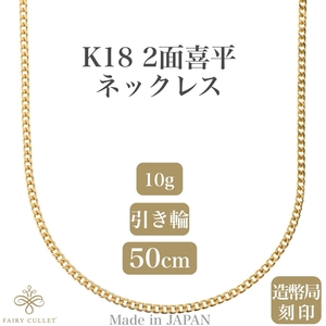 18金ネックレス K18 2面喜平チェーン 日本製 検定印 10g 50cm 引き輪