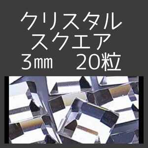 【スクエア3㎜・20粒・クリスタル】即決・正規スワロフスキー