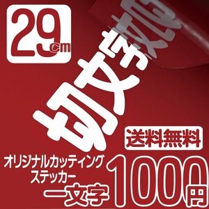 カッティングステッカー 文字高29センチ 一文字 1000円 切文字シール ハム 無線 ファイングレード 送料無料 フリーダイヤル 0120-32-4736