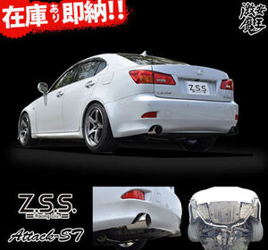 ☆Z.S.S. Attack-ST GSE20 GSE21 レクサス IS250 IS350 ストレート マフラー 直管 競技用 オールステンレス サウンド動画有り! 新品 ZSS