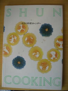 IZ0329 SHUN COOKING 8月の料理カレンダー 1994年8月1日発行 冬瓜煮物 かぼちゃ 骨付き肉 網焼き トマト 詰めもの カナッペ 土井勝