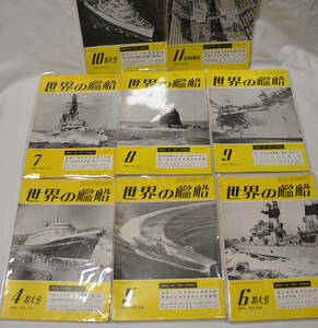 【世界の艦船】1969年度版＜８冊セット＞