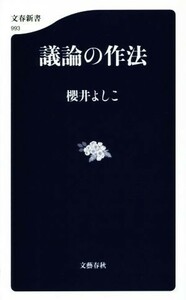 議論の作法 文春新書９９３／櫻井よしこ(著者)