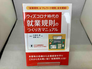 ウィズコロナ時代の就業規則のつくり方マニュアル 久保内統