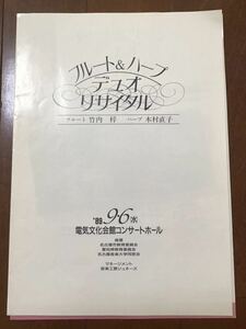 古いチラシ　フルート&ハープ　デュオリサイタル　89年　竹内梓　木村直子