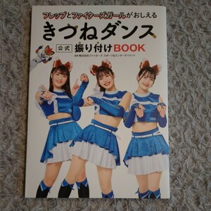 フレップ と ファイターズガール がおしえる きつねダンス 公式 振り付け BOOK ☆ 北海道 日本ハム 滝谷美夢 塩澤美咲 ☆ ワニブックス