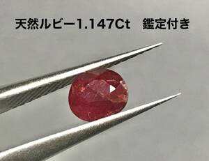 【鑑定付き】天然ルビー 1.147ct 鑑定付き 宝石 パワーストーン jewelry loose ruby コランダム corundum ルース