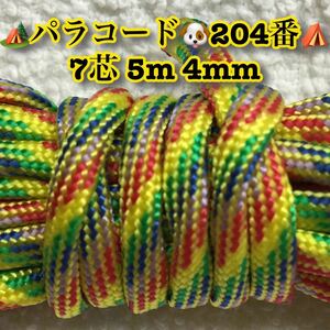 ☆★パラコード★☆７芯 ５m ４mm☆★２０４番★手芸とアウトドアなど用★