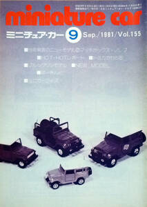 ●冊子　ミニチュアカー　miniature car　1981年9月,　1985年7月号　2冊