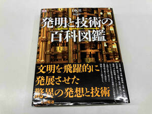 DK社　発明と技術の百科図鑑 原書房