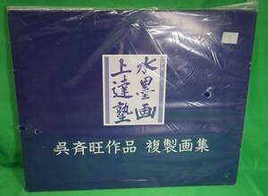 日本美術教育センター 呉斉旺 水墨画上達塾 特製画材 下図臭 複製画集 学習の手引き 描法指導書