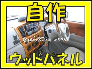 ■送料込■ウッド パネル 木目 調 自作 ムーブ ムーヴ コンテ 等