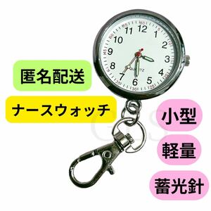 未使用 ナースウォッチ 逆さ時計 懐中時計 ミニサイズ シルバー 蓄光針 軽量 カラビナ 携帯用 逆さ文字盤 キーホルダー アナログ