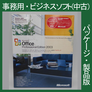 Microsoft Office 2003 Professional Edition アカデミック[パッケージ]　プロフェショナル アクセス ワード エクセル PPT 2010・2007互換
