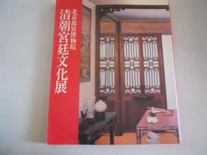 ●清朝宮廷文化展●北京故宮博物院●図録●即決