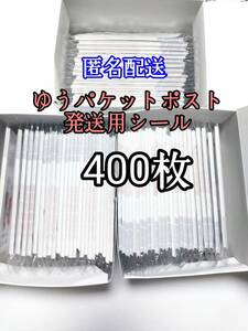 ゆうパケットポストシール400枚 防水対策 匿名配送