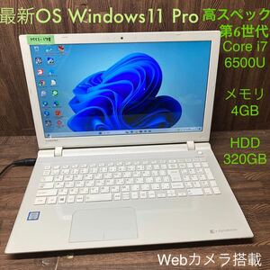 MY1-178 激安 OS Windows11Pro試作 ノートPC TOSHIBA dynabook AZ55/UW Core i7 6500U メモリ4GB HDD320GB カメラ Bluetooth 現状品
