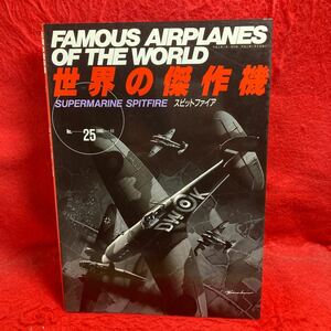 ▼世界の傑作機 1990 No.25 FAMOUS AIRPLANES OF THE WORLDスピットファイア SUPERMARINE SPITFIRE カラーアルバム 各型図面 コクピット