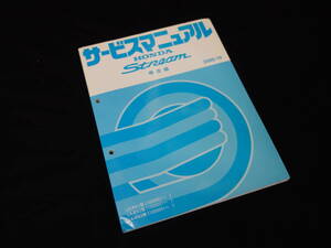 ホンダ ストリーム / RN1 / RN2 / RN3型 サービスマニュアル / 構造編 / 2000年