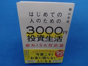 はじめての人のための3000円投資生活 新NISA対応版 横山光昭