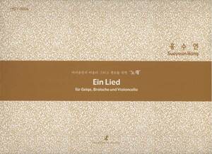 弦楽3重奏楽譜/Sue youn Hong:Ein Lied/Vln,Vla,Vc/貴重