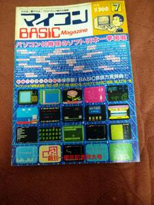 「マイコンBASICマガジン 1983年7月号」ベーマガ