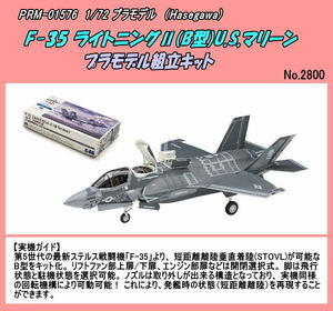 PRM-01576　1/72プラ　F-35ライトニングII (B型) “U.S.マリーン”　（ハセガワ）