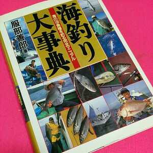 ☆おまとめ歓迎！ねこまんま堂☆ 海釣り大辞典 大型本