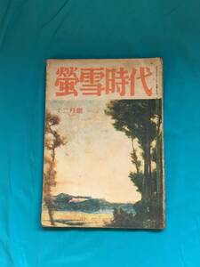 BJ449サ●蛍雪時代 昭和21年12月号 旺文社 学生野球の復活/湯地孝/金原寿郎/戸田清/増田綱/鷲巣尚/寺田寅彦博士のこと