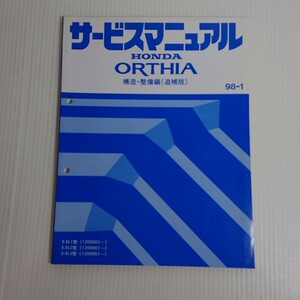 722 サービスマニュアル ORTHIA オルティア HONDA ホンダ 構造・整備編(追補版) 98-1 E-EL1 2 3