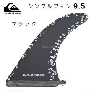 クイックシルバー シングルフィン 9.5 ボックスフィン ブラック QS SINGLE FIN 9.5 サーフィン ロングボード SUP