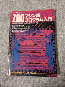 77 月間マイコン別冊 Z80マシン語プログラム入門 電波新聞社 昭和59年発行