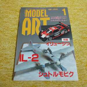 モデルアート(MODEL ART) 1998年1月号　【特集】イリューシンIL-2シュトルモビグ