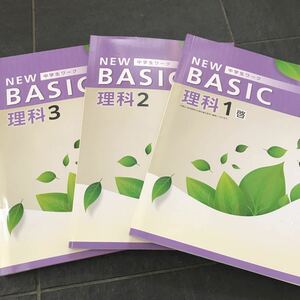 NEW BASIC 中学生ワーク 理科1啓 2 3 文理3冊セット