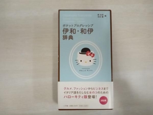 少々しみあり ポケットプログレッシブ伊和・和伊辞典 ハローキティ版 郡史郎